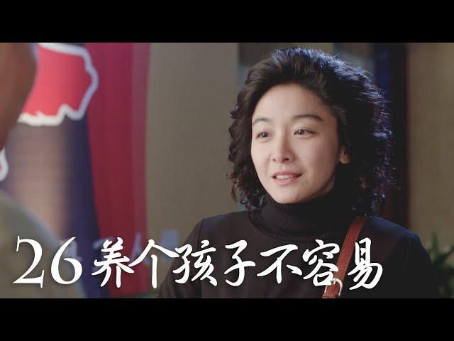 【养个孩子不容易】第26集 | No Easy to Raise a Child EP26（田海蓉、江祖平主演）