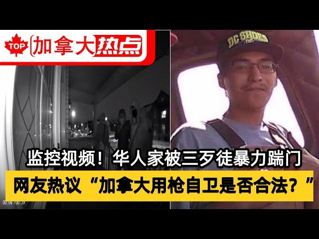 监控视频！华人家被三歹徒暴力踹门，网友热议“加拿大用枪自卫是否合法？”