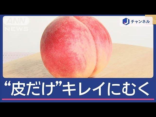 スルッと皮だけキレイに！「桃の皮むき」プロが教えるコツ【スーパーJチャンネル】(2024年7月26日)