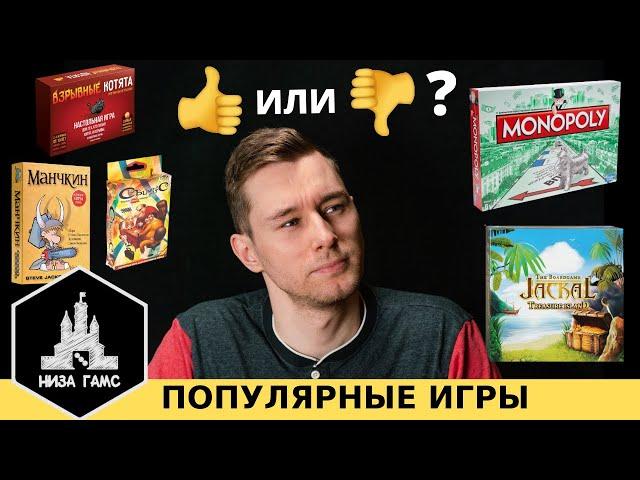 Самые популярные настольные игры. Хороши ли они? Честное мнение. Монополия, Манчкин, Шакал...