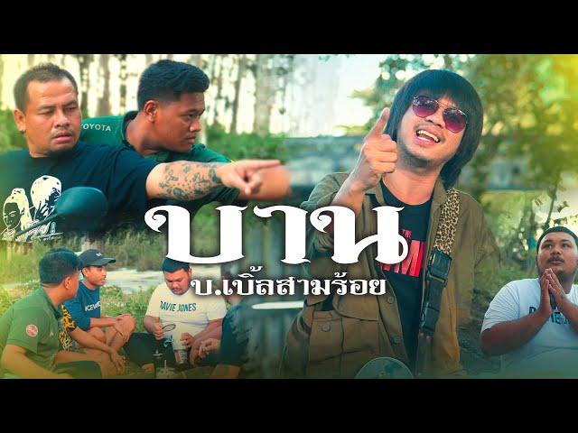 บาน (ในวันที่กูไม่สดมีงมาตัดบทกู) - บ.เบิ้ล สามร้อย [Official MV]