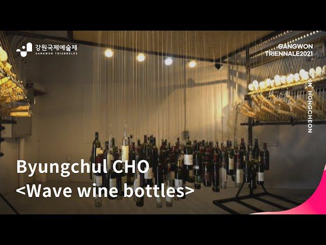 [REVITALIZATION 1. TANYAK] Byungchul CHO_Wave wine bottles