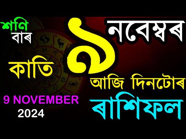 ৯ নবেম্বৰ ২০২৪ | আজিৰ ৰাশিফল | INDIAN ASTROLOGY | TODAY ASSAMESE RASHIFAL | AB SMARTTIPS