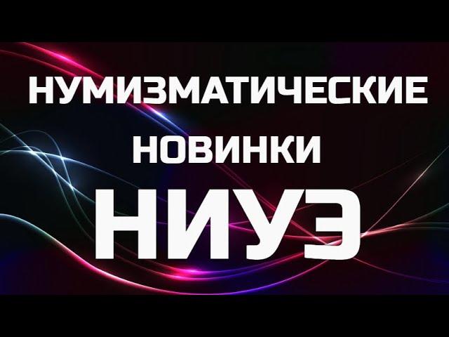 Нумизматические новинки - НИУЭ