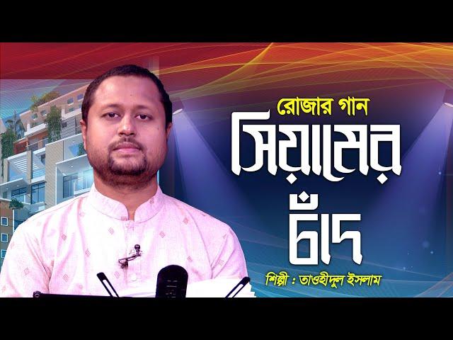 Siamer Chad | সিয়ামের চাঁদ | Tauhidul Islam | Ramadan Song