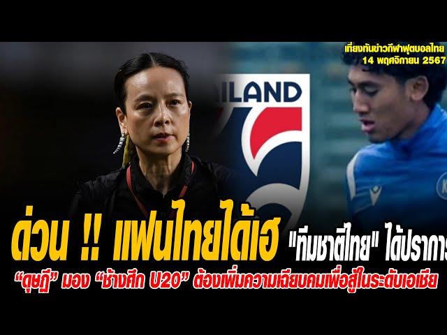 เที่ยงทันข่าวกีฬาบอลไทย ด่วน !! แฟนไทยได้เฮ "ทีมชาติไทย" ได้ปราการหลัง 1.92 เมตรเสริมแกร่ง