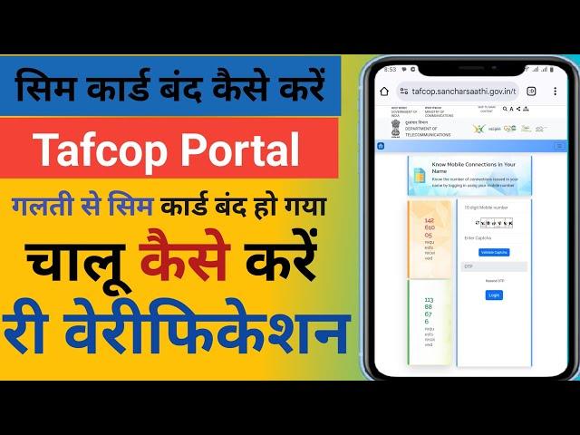 Tafcop Portal से सिम कार्ड बंद कैसे करें| गलती से सिम कार्ड बंद हो गया चालू कैसे करें री वेरिफिकेशन