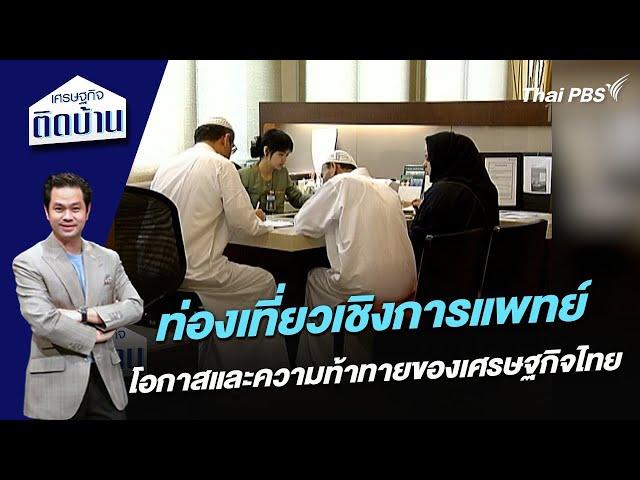 "ท่องเที่ยวเชิงการแพทย์" โอกาสและความท้าทายของเศรษฐกิจไทย | เศรษฐกิจติดบ้าน