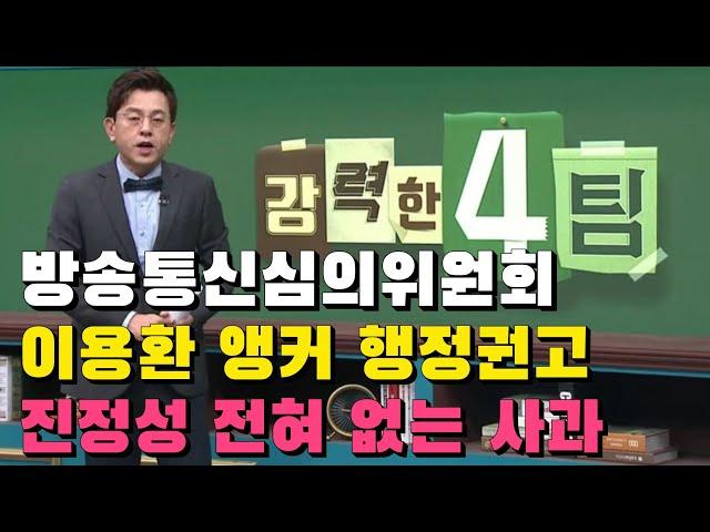 김호중 비하한 채널A 강력한4팀.방송통신심의위원회 이용환 앵커 행정권고.진정성 전혀 없는 사과