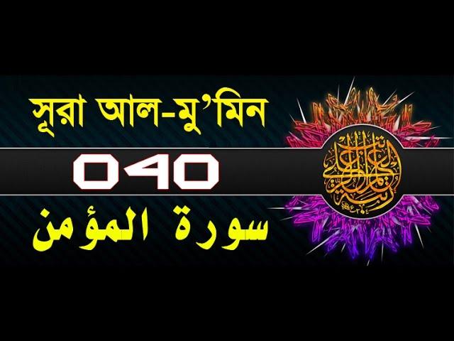 Surah ghafir/mu'min with bangla translation - recited by mishari al afasy