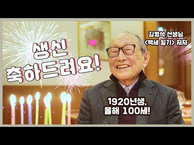 100세를 맞은 김형석 교수님의 소박한 생일잔치와 '백세 일기' 출간 소식