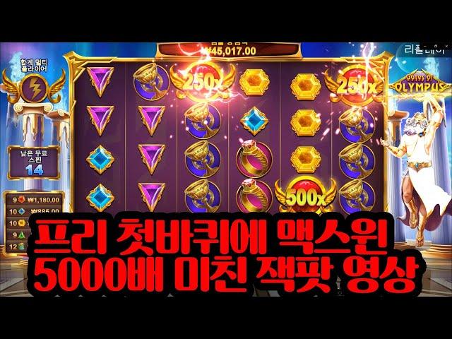 [슬롯머신] #올푸문 첫바퀴에 맥스윈 5000배!!!??? #프라그마틱 #게이츠오브올림푸스