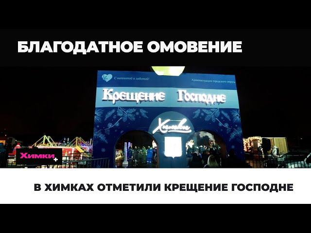 В ХИМКАХ ОТМЕТИЛИ КРЕЩЕНИЕ ГОСПОДНЕ