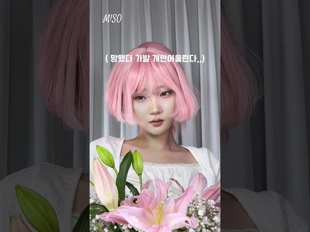 망한 메이크업 꾸역꾸역 살리는법..,