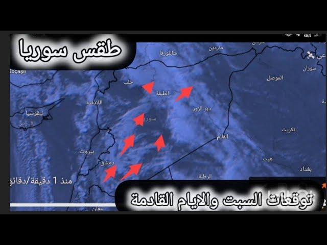 حالة الطقس في سوريا ليوم السبت 29 مارس وتوقعات الايام القادمة