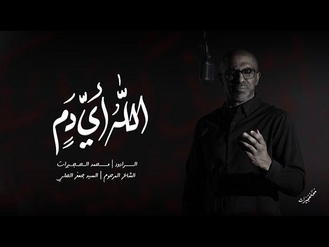 اللهُ أي دمٍ | محمد الحجيرات | محرم 1446 هـ