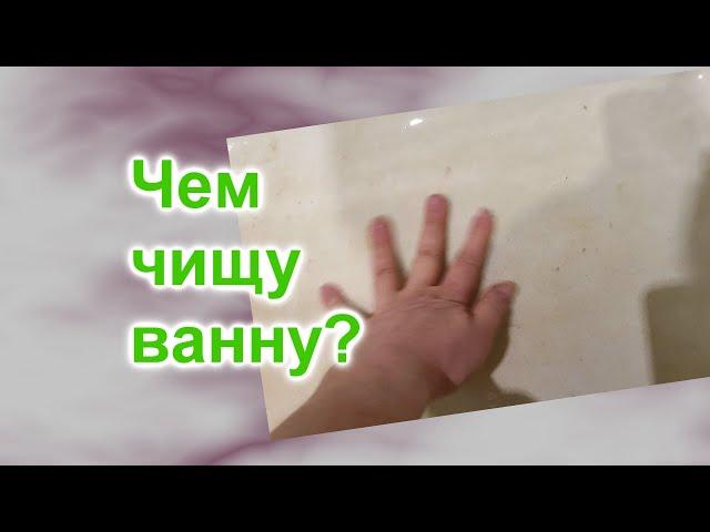 Чем отмыть Ванну (307)/Быстро и легко