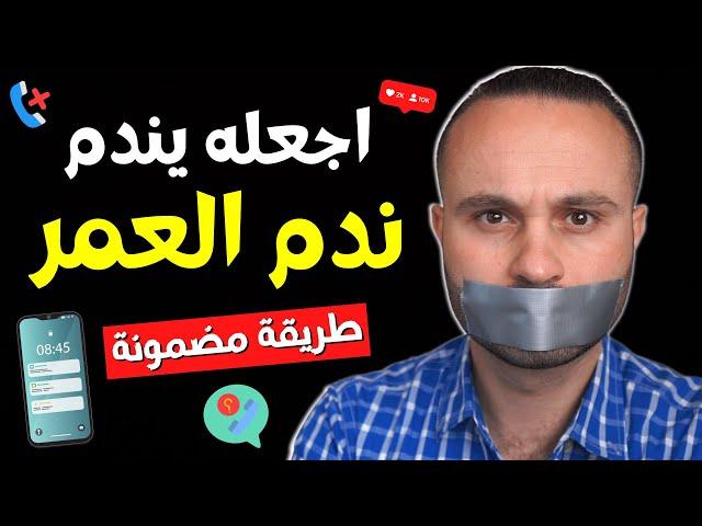 أقوى طريقة تجعل من يتجاهلك يندم ويتصل بك فوراً | سيندم عليك ندم العمر كله