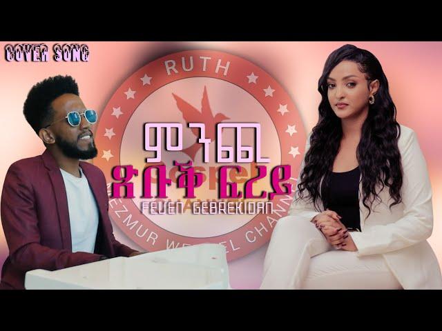 Feven Gebrekidan   ||ምንጪ ጽቡቕ ፍረይ || 2024 New Tigrinya Mezmur (cover song ) -Tigrinia Music 2024