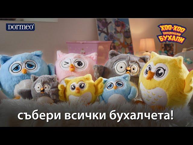 Емоционални Бухали - Възглавница, Одеялце и Играчка в 1!