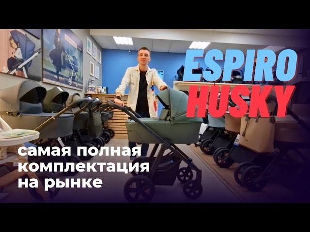 Espiro Husky - коляска с самой лучшей комплектацией на рынке - от теплых муфт до конверта