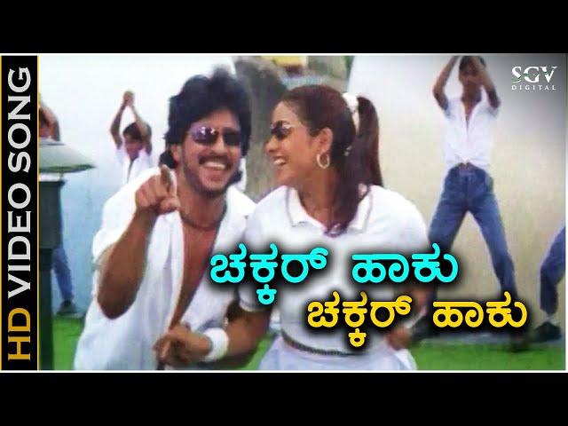 Chakkar Haaku - HD Kannada Video Song - Upendra - Rakshitha - SPB - Shamitha - Gurukiran