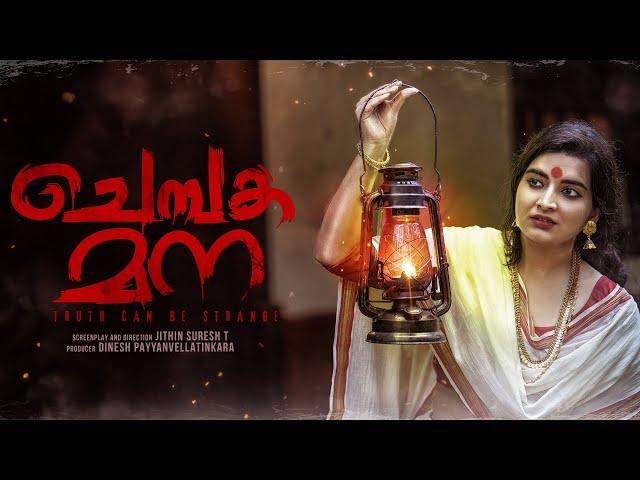 Chembaka Mana Malayalam Short Film  | Jithin Suresh T | Madhu Payyanvellatinkara | Hitha Hareesh