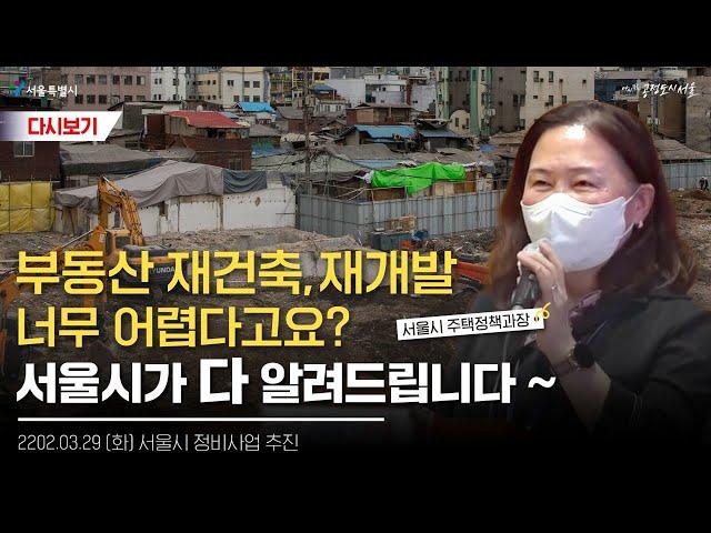 서울시 재개발 재건축 정비사업에 대해 알기 쉽게 알려드립니다 | 서울시 정비사업분야 시정 아카데미 | 2022년 3월29일(화)
