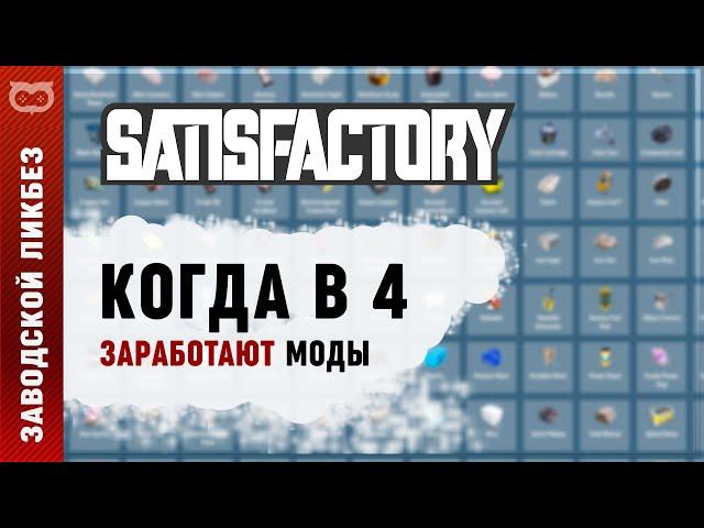 КОГДА ЖЕ В SATISFACTORY ЗАРАБОТАЮТ ВСЕ МОДЫ?