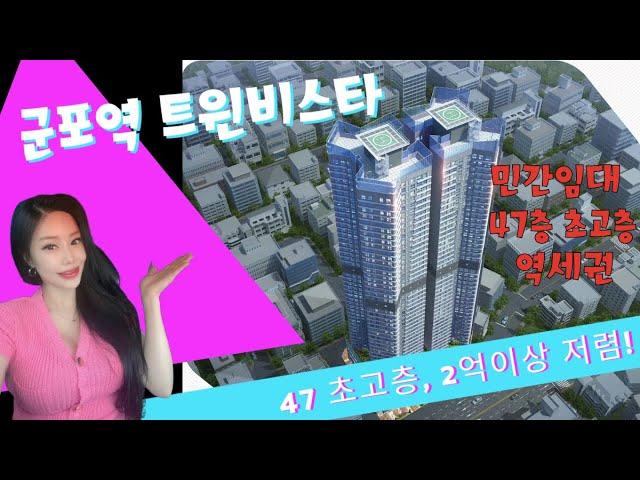 트윈비스타 군포역 민간임대아파트 초고층 84타입 영상!