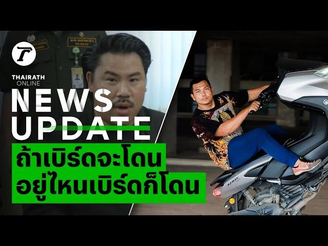 "กัน จอมพลัง" ฝากถึง "เบิร์ด วันว่างๆ" ถ้าคนจะโดน อยู่ที่ไหนก็โดน | News Update