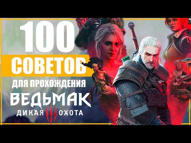 100 ПРАВИЛ для ПРОХОЖДЕНИЕ ВЕДЬМАК 3 для НОВЫХ и СТАРЫХ ИГРОКОВ | The Witcher 3