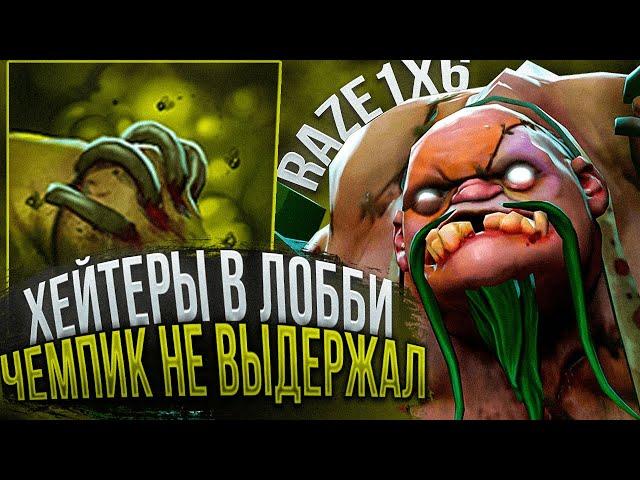 RAZE1X6 ХЕЙТЕРЫ ХОТЕЛИ СЛОМАТЬ ЧЕМПИКА, НО ОН.... | DOTA 1X6 НА ПУДЖЕ W