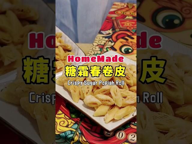 香脆糖霜春卷皮 - Crispy Sugar Popiah Roll | 珊珊小品 #shorts