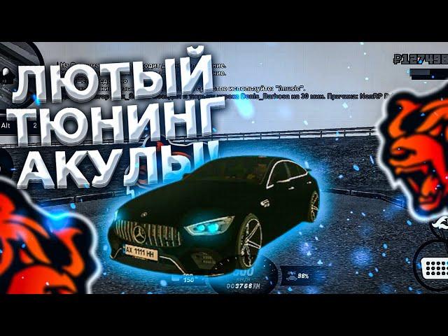 БЕШЕНЫЙ ТЮНИНГ МЕРСЕДЕС АКУЛЫ НА БЛЕК РАШЕ (BLACK RUSSIA RP CRMP MOBILE)