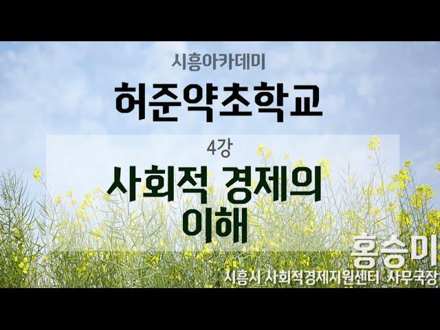 [시흥아카데미] 허준약초학교1기 4강 「사회적경제의 이해」 - 홍승미(시흥시 사회적경제지원센터 사무국장)
