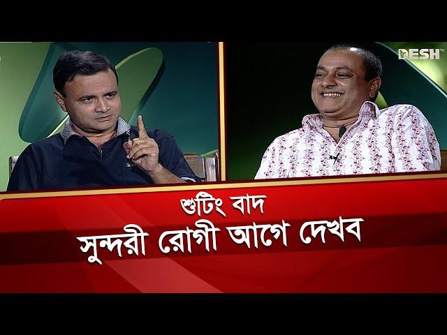 স্বাধীন খসরুর না বুঝে উত্তর দেওয়ার স্বভাব আছে : ডা. এজাজ | Shadhin Khasru | Dr. Ejaj | DEsh TV