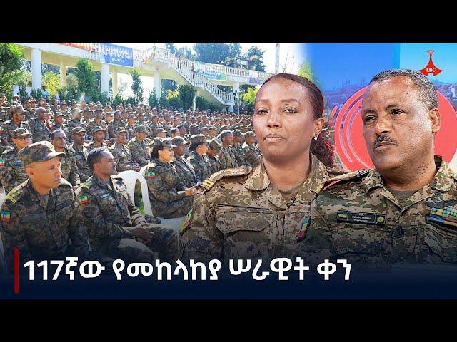 ዳጉ:- 117ኛው የመከላከያ ሠራዊት ቀን Etv | Ethiopia | News zena