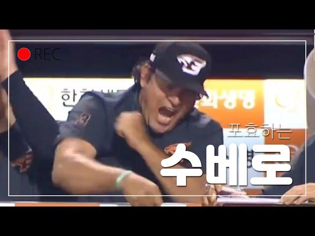 포효하는 수베로 감독!!