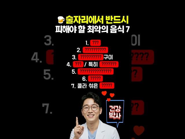 술자리에서 반드시 피해야 할 최악의 음식 7가지 #건강 #건강정보