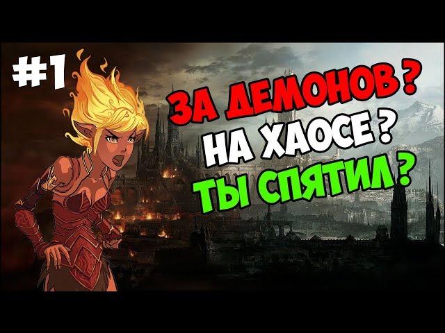 Герои 5 - Челленж "Джезебет на хаосе" прохождение #1 (Инферно против компов )