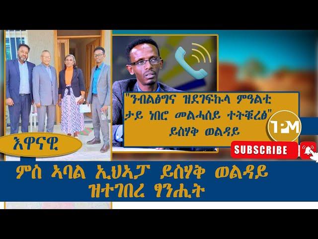 እዋናዊ፡"ንብልፅግና ዝደገፍኩላ ምዓልቲ  ታይ ነበሮ መልሓሰይ ተትቑረፅ"  ይስሃቅ ወልዳይ||ምስ ኣባል ኢህኣፓ ይስሃቅ ወልዳይ ዝተገበረ ፃንሒት30/09/2024