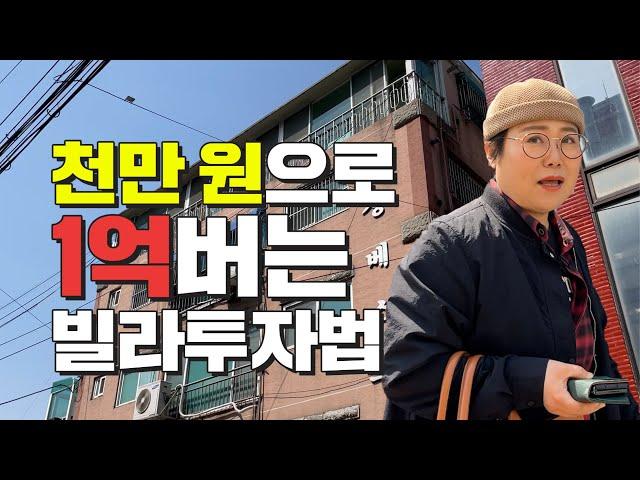 요즘도 소액으로 빌라 투자할 수 있어요? ｜재개발 빌라경매｜ 쿵쿵나리 스튜디오