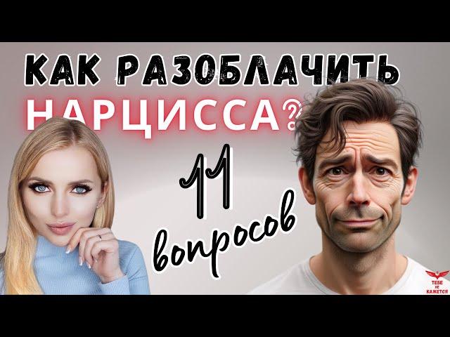 Нарциссизм. 11 вопросов для определения нарцисса.