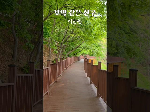 이찬원 보약같은친구 엄마 등산이 보약 아카시아꽃 보면서 힐링 #트로트 #트롯 #미스터트롯