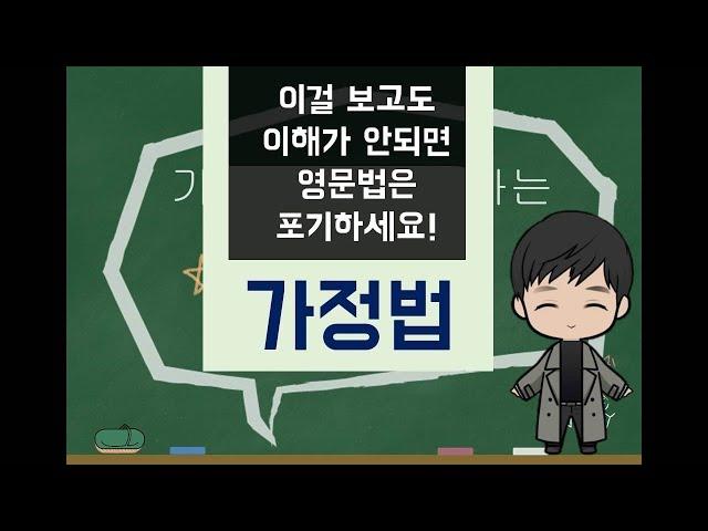 가장 쉽게 이해하는 영문법 설명 영상 - 가정법 과거, 과거완료, 혼합가정법
