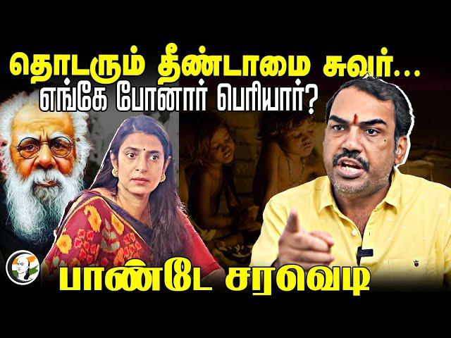 தொடரும் தீண்டாமை சுவர்... எங்கே போனார் Periyar? Rangaraj Pandey Interview | Kasturi Speech