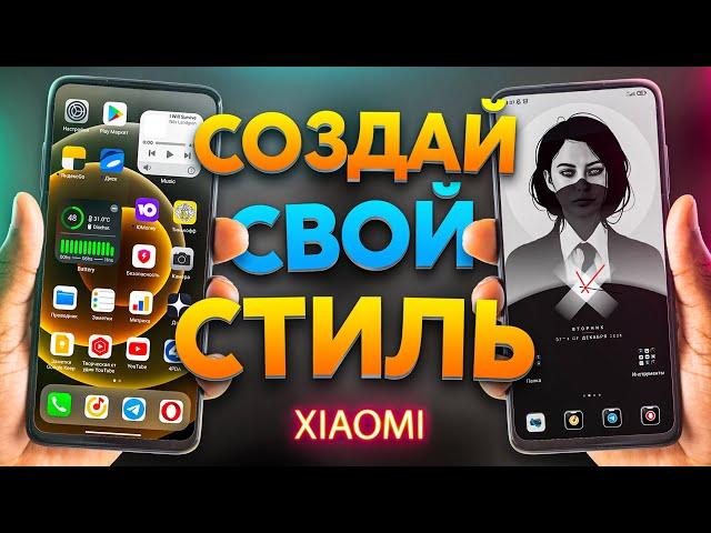 ТЕМЫ MIUI УСТАРЕЛИ | я СДЕЛАЛ свой XIAOMI ОСОБЕННЫМ