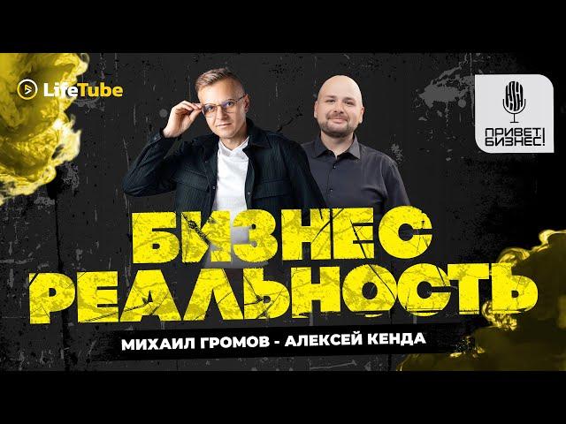 Привет, бизнес! | Михаил Громов и Алексей Кенда