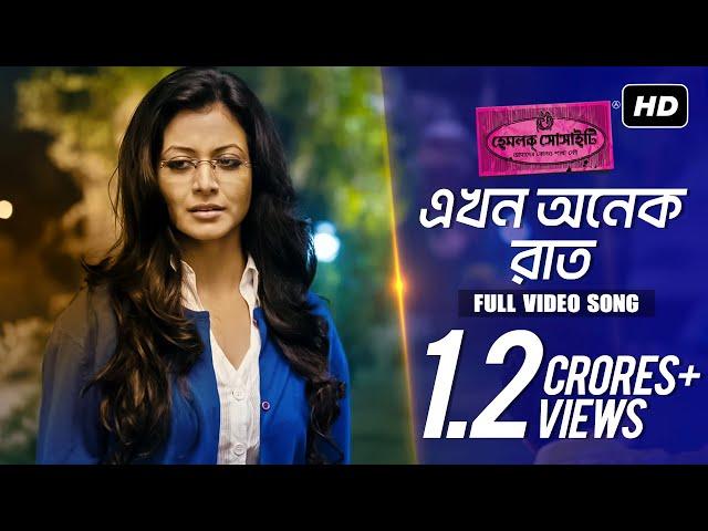 Ekhon Onek Raat (এখন অনেক রাত ) | Hemlock Society | Anupam Roy | Srijit | Parambrata | Koel | SVF